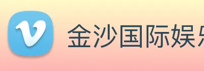 金沙国际娱乐城 Logo